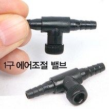 1구일자 조절기 4-6mm 에어호스용 에어량조절, 1개