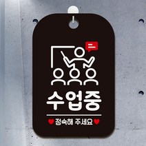 알림판 사각안내판 수업중 정숙해주세요 블랙 14486EA, 쿠팡 본상품선택, 쿠팡 본상품선택