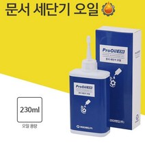 문서 세단기 파쇄기 분쇄기 오일 칼날 기름 윤활유 @999EA, 본상품선택