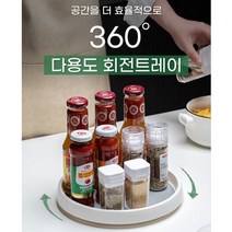 [공유] 회전 트레이 양념통 정리대