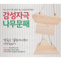 나무문패 캠핑 신혼집 꾸미기, 마운틴