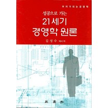 성공으로 가는 21세기 경영학 원론, 삼영사, 김성수 저