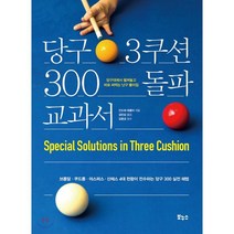 당구 3쿠션 300 돌파 교과서 : 브롬달 · 쿠드롱 · 야스퍼스 · 산체스 4대 천왕이 전수하는 당구 300 실전 해법
