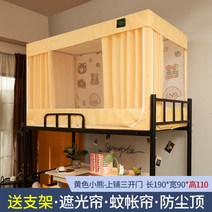 2층 침대 암막 웃풍 방지 커텐 벙커 텐트 아이방 게스트하우스 기숙사