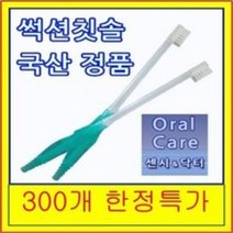 썩션 칫솔 치솔 300개 한정특가 환자 및 거동이 불편한 분들의 손쉬운 양치 치아건강