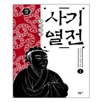 민음사 사기열전 1 (마스크제공)