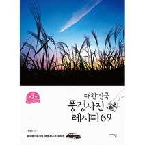 대한민국 풍경사진 레시피 69 : 봄여름가을겨울 여행 베스트 포토존 제2판, 문철진 (지은이), 미디어샘