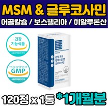 식약처인증 엠에스엠 MSM 아세틸글루코사민 비타민D 보스웰리아 어골칼슘 히알루론산 엠에쓰엠 캡슐 영양제 120정