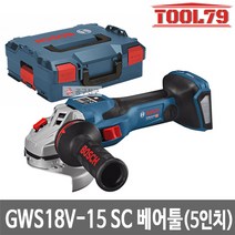 보쉬 GWS18V-15SC 베어툴 충전그라인더 5인치 절단연마
