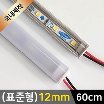 그린맥스 LED바 완제품(표준형 12mm-60cm-12V) *간접조명 실내등 주방등, 1개, 1) (표준형)12mm-확산-기본형/(전구색)-60cm