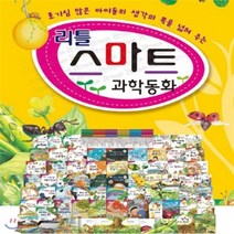 [전집] 리틀스마트과학동화/60권+공룡카드120종/쉽고 잼있는 과학/음원내장/세이펜별매 : [유아동전집 판매1위/최신개정판 배송], 키움북스(전집)