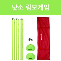 낫소 림보게임용 돔콘 허들세트 물풍선 림보대 림보게임세트 림보세트 2인3각