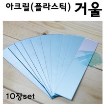 과학실험용 만들기용 아크릴거울 10개세트 방과후수업