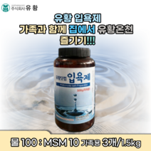 유황 msm sms 입욕제 관절 간절 무좀 무릎 발 냄새 손 염좌 새끼 손 발 가락 팔목 팔굼치 운돈 전 후 종아리 발톱 아플때 간지럼 통증 무픕 무릅 잘목 온천 느낌 효과, 3