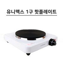 유니맥스 미니 핫플레이트 전기레인지 1구 (UHP-1590), 상세페이지 참조, 상세페이지 참조