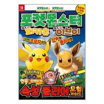 포켓몬스터 레츠고! 피카츄 레츠고! 이브이 속성클리어 모험가이드 / 학산문화사도서 책 서적 | SPEED배송 | 안전포장 | 사은품 | (전1권)