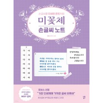 미꽃체 손글씨 노트 (손글씨를 인쇄된 폰트처럼)