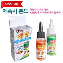 에폭시 본드 5분 액세서리 스톤 큐빅 AS 접착용_ 120g 악세사리 수리 접착제 비즈, 에폭시 본드 5분_120g