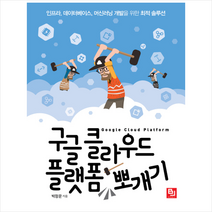 비제이퍼블릭 구글 클라우드 플랫폼 뽀개기 + 미니수첩 증정
