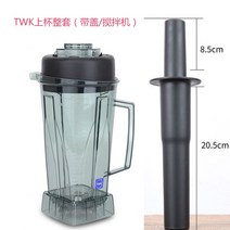 얼음갈리는믹서기 대만 높은 마력 twk-767 모래 제빙기 액세서리 tm-800 두유 기계 상단 컵 상단 좌석 나이프 세트 액세서리, twk 컵 세트(뚜껑교반 막대 포함)
