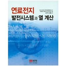 연료전지 발전시스템과 열 계산, 성안당, 우에마츠 히로요시 저/남기석,김필 공역
