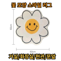 꽃 모양 스마일 러그 60x60(cm)