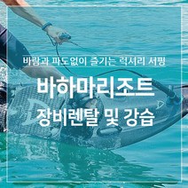 가평 바하마리조트 수상모터서프 전기보드 제트플라이, 바하마리조트 보드렌탈, 종일권 6시간