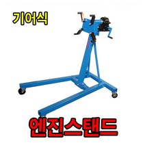 엔진스탠드 기어식 조립용스탠드 작기 잭 엔진작기