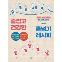 즐겁고 건강한 줄넘기 레시피 : 교육지도 놀이 운동을 위한 줄넘기 프로그램 160, 도서