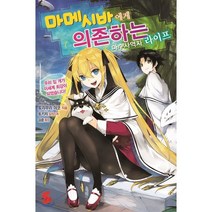 마메시바에게 의존하는 마수사역자 라이프 1, 소미미디어