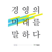 경영의 미래를 말하다, 이지출판사, 최선집 저