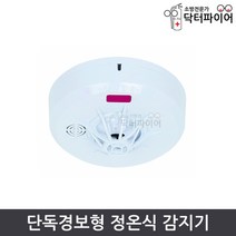 화재 단독경보형 정온식 비연동형 감지기 LDS-3500D, 단품