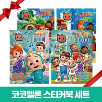 코코멜론 스티커북 4종 세트 선물 스티커 만들기 색칠, 단품, 단품
