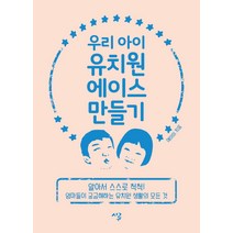 우리 아이 유치원 에이스 만들기, 시루