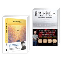 삶은 예술로 빛난다 + 휴먼카인드 (전2권), 다산초당