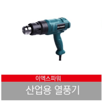 이엑스파워 디지털 전기 열풍기 공업용 EHG-550 일반타입