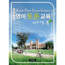 영어토론교육 가이드북:, 지오북스, 9791187541950, 임주영 저