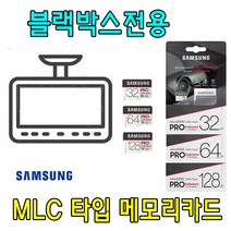 블랙박스 전용 삼성 PRO Endurance MLC 메모리카드 CBB-E310P 유라이브 CBB-E510P 블랙박스용 32G 64G 타입메모리카드, 64GB