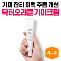 닥터오라클 기미크림 기미제거크림 기미잡티크림 주근깨 멜라닌 크림 기능성 브라이트닝, 30ml 4+4