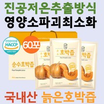 임산부 호박즙 100% 국내산 늙은호박즙 호박수 맷돌호박 즙 100프로선물하기 좋은 산모 출산 임신 아침 얼굴 쌍수 몸 원액 주스 엑기스 추천 저온추출 90ml x 60포