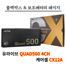 유라이브 블랙박스 QUAD500 64G 4CH+케어셀CX12A+출장장착