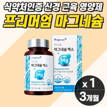 프리미엄 고함량 마그네슘 눈떨림 보충제 근육통 영양제 신경 손떨림 마그네슘 다리쥐날때 눈꺼플 경련 뭉침 오른쪽 왼쪽 눈가 눈두덩이 밑 아래 자다가 종아리 저림 긴장 에 좋은, 마그네슘 1개
