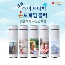 맞춤제작]내맘대로 주문 제작 스마트 터치 포토 온도계 텀블러 500ml, 고객디자인(이메일발송)