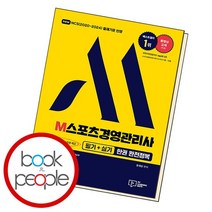 2023 M스포츠경영관리사 필기+실기 한권 완전정복, 없음