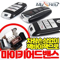 무료장착 마이키어드밴스경보기 잭바이잭 간편한작업 장착탈착용이 마이키프리미엄2 동일기능, 마이키어드밴스+링크LTE/제임스오토매장무료장착