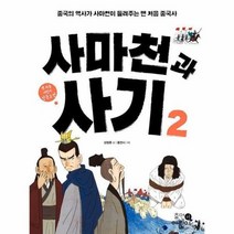 사마천과 사기 2 02 맨처음어린이인문고전, 상품명