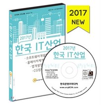 한국 IT산업(2017)(CD):소프트웨어개발업체 홈페이지제작업체 앱개발업체 CG업체, 한국콘텐츠미디어, 한국콘텐츠미디어 저