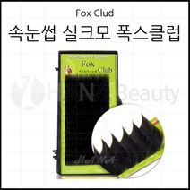 속눈썹용품-폭스클럽 실크모-C CC J JC컬 100만개 판매특가 속눈썹연장재료, 1개, C컬 0.20T - 12mm