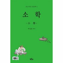 소학 1 온고지신인문학, 상품명