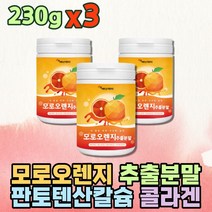 모로실 레드 오렌지 농축액 분말 웰빙음식 간편대용식 저분자 어린 콜라겐 펩타이드 판토텐산 칼슘 여성 여자 임산부 물대신 빨간오렌지 예비신부 여름음료 맛있는 가루 파우더 C3G